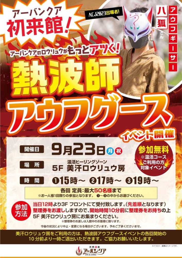 9/23(月・祝)開催！　『熱波師アウフグースイベント　アウフギーサー　八狐さん初来館！』