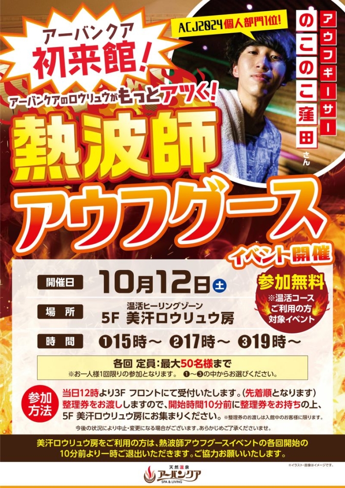 10/12(土)開催！　『熱波師アウフグースイベント』