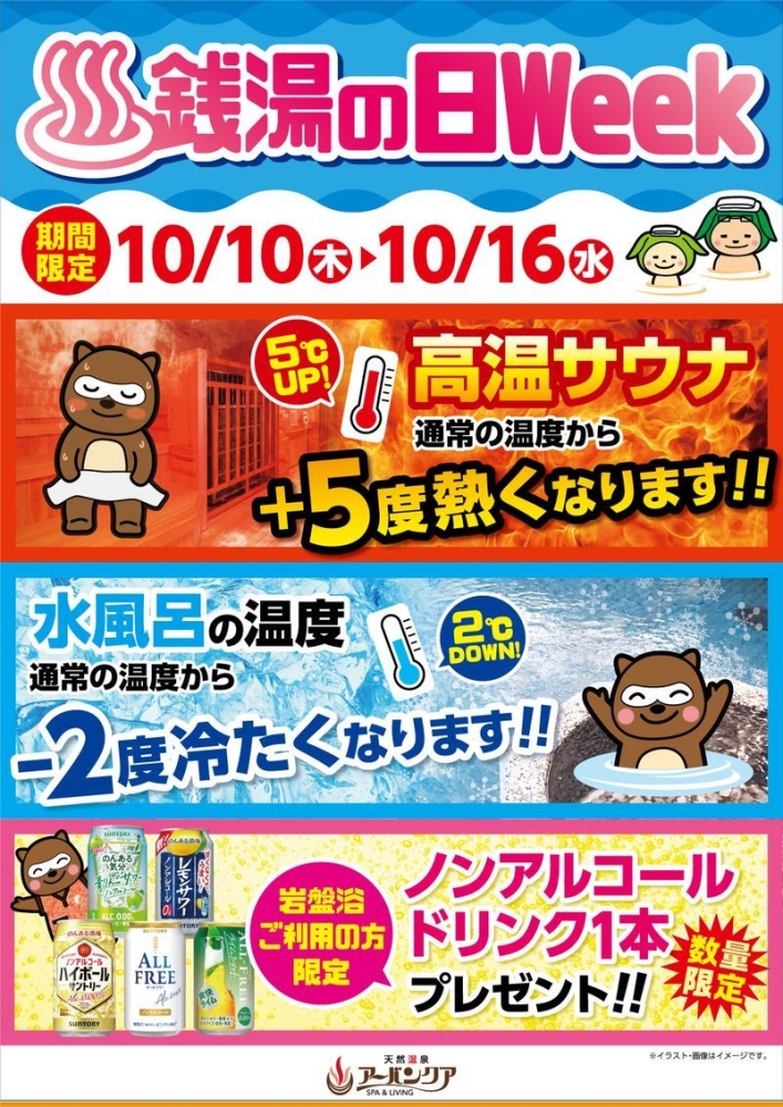 10/10(木)～10/16(水)開催！　『銭湯の日Week』