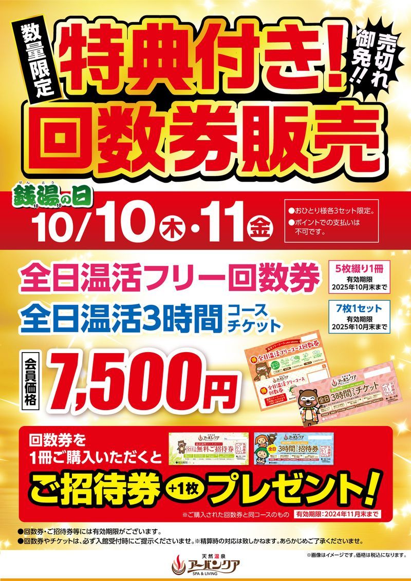 10/10(木)・10/11(金)開催！ 『数量限定特典付き！回数券販売』 - 【公式】天然温泉アーバンクア SPA＆LIVING 天然温泉 とサウナが自慢の癒し空間