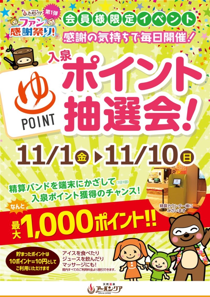 11/1(金)～11/10(日)開催！　『ポイント抽選会！』