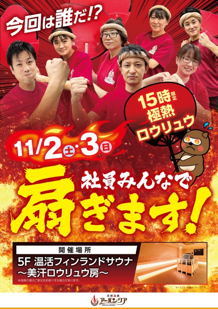 11/2(土)・11/3(日)15時限定開催！　『社員みんなで扇ぎます！』