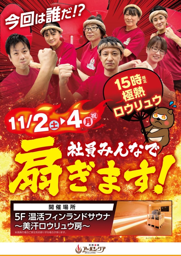 11/2(土)～11/4(月・祝)15時限定開催！　『社員みんなで扇ぎます！』