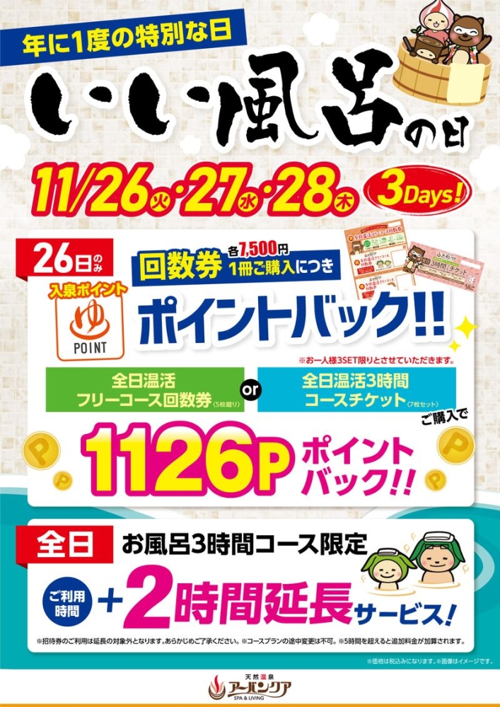 11/26(火)・11/27(水)・11/28(木)開催！　『いい風呂の日』