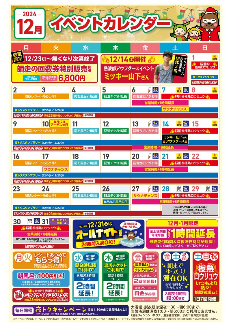 12月イベントカレンダー