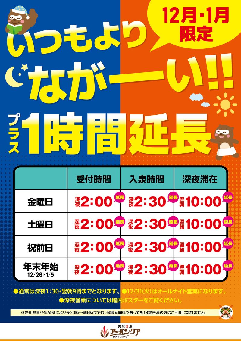 12月・1月限定開催！　『いつもよりながーい!!プラス１時間延長』