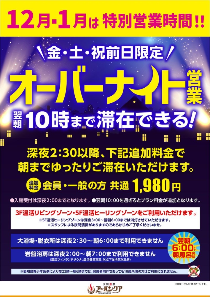 12月・1月　金・土・祝前日限定開催！　『オーバーナイト営業　翌朝10時まで滞在できる！』