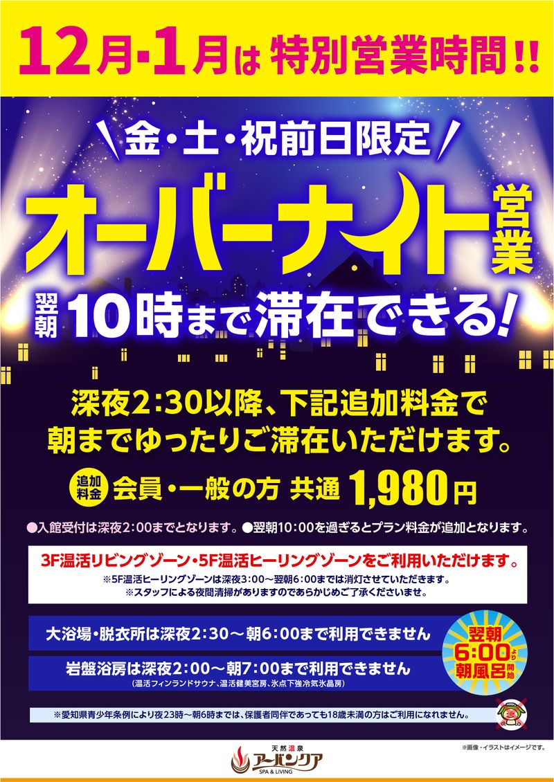 12月・1月　金・土・祝前日限定開催！　『オーバーナイト営業　翌朝10時まで滞在できる！』