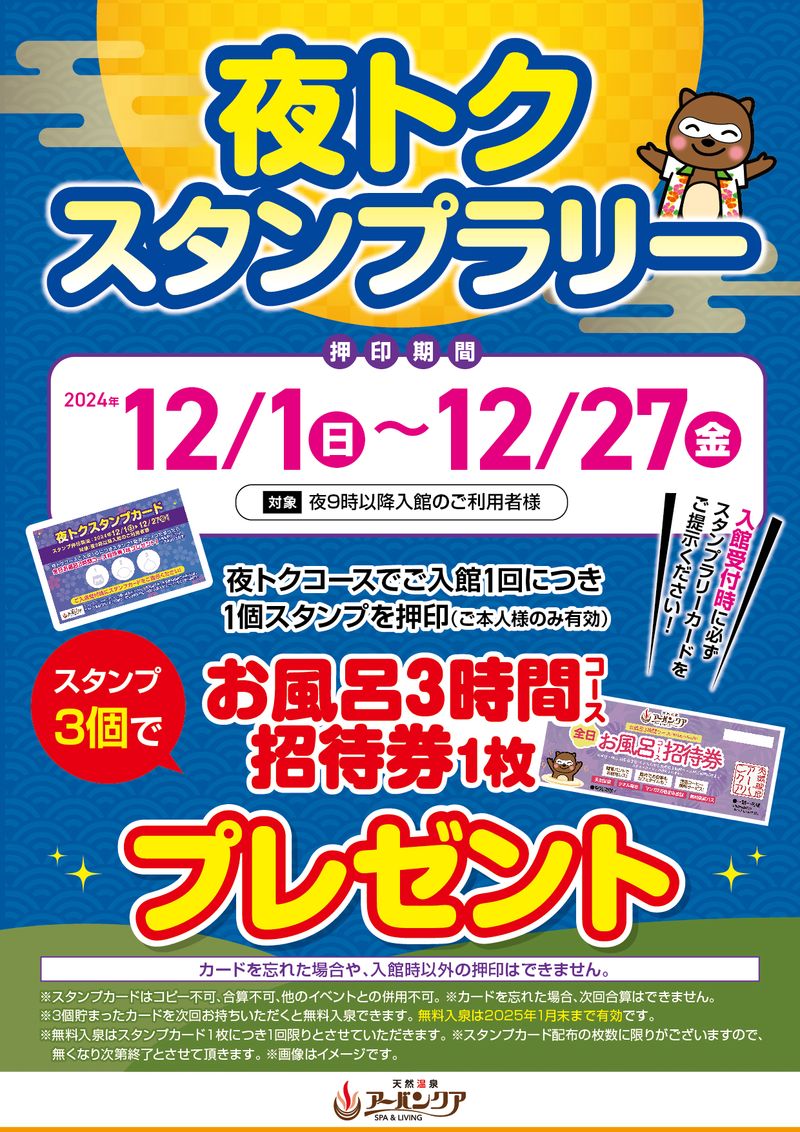 12/1(日)～12/27(金)開催！　『夜トク　スタンプラリー』