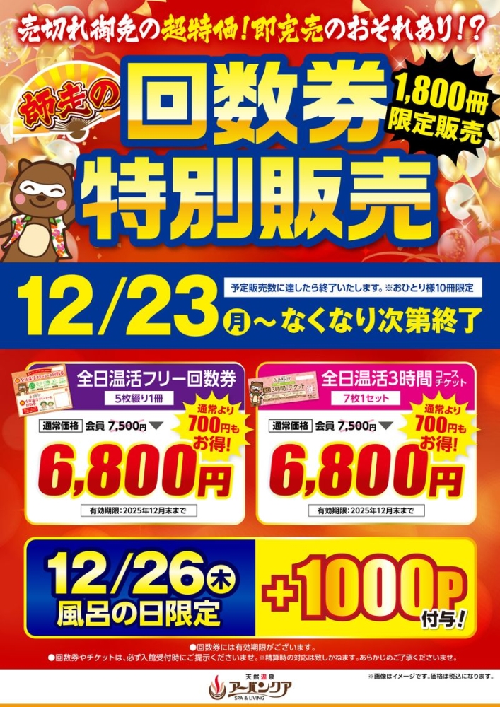 12/23(月)～開催！(無くなり次第終了)　『師走の回数券特別販売　1,800冊限定販売』　