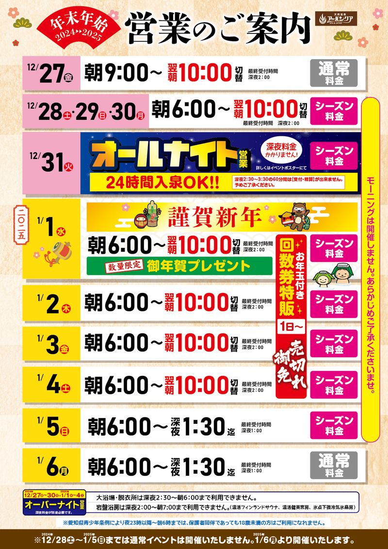 12/27(金)～1/6(月)開催!　『2024-2025　年末年始営業のご案内』