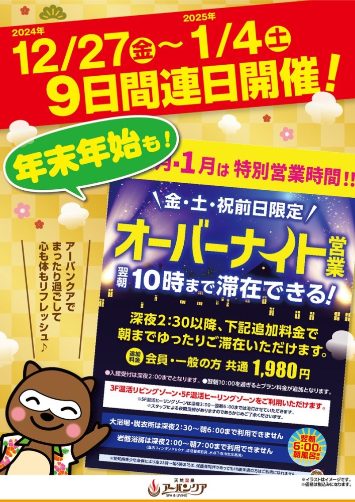 12/27(金)～1/4(土)9日間連日開催！　『年末年始も！　オーバーナイト営業』