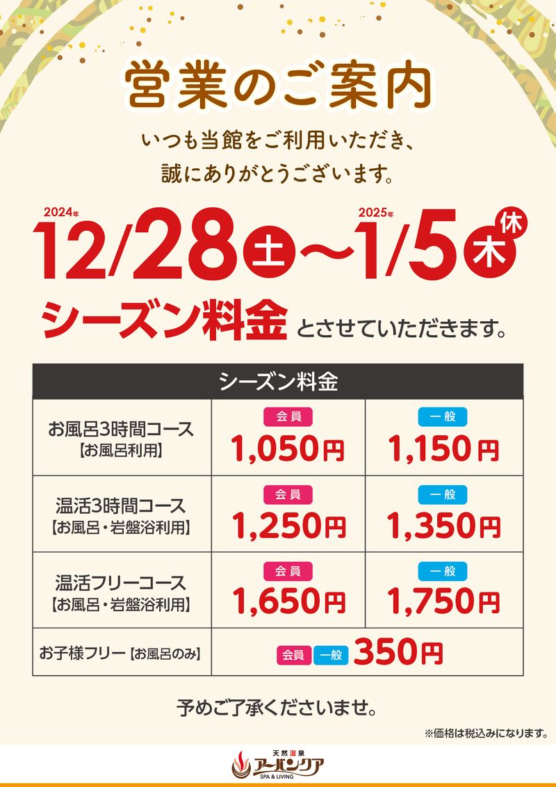 12/28(土)～1/5(木・祝)　『シーズン料金とさせていただきます』