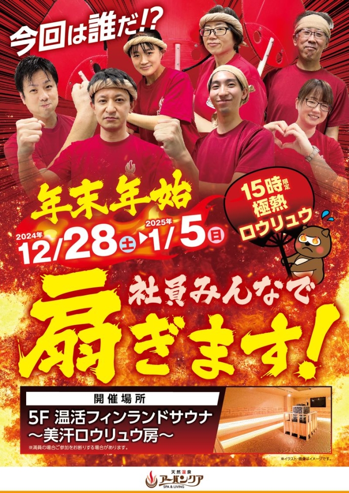 12/28(土)～1/5(日)15時限定開催！　『社員みんなで扇ぎます！』