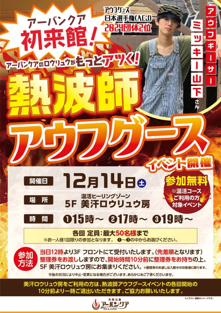 12/14(土)開催！　『熱波師アウフグース　アウフギーサー　ミッキー山下さん初来館！！』