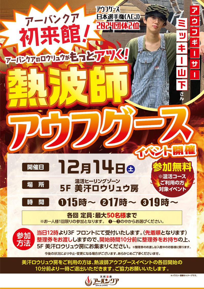 11/4(月・祝)開催！　『熱波師アウフグース　アウフギーサー　ミッキー山下さん初来館！！』