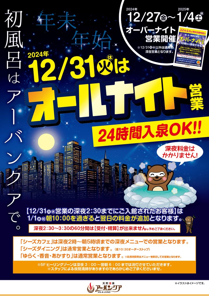 12/31(火・祝)開催！　『2024年12/31(火・祝)はオールナイト営業　24時間入泉OK！』