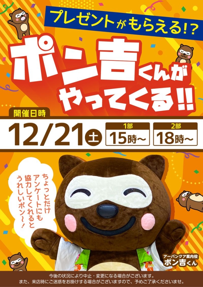 12/21(土)開催！　『ポン吉くんがやってくる！』