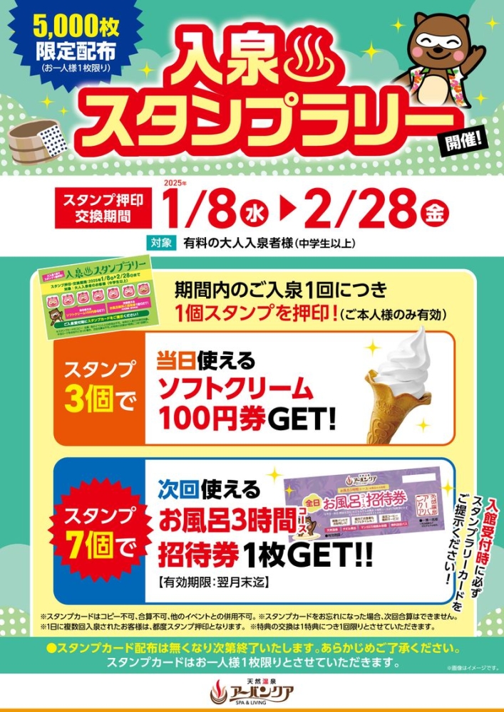 1/8(水)～2/28(金)開催！　入泉スタンプラリー