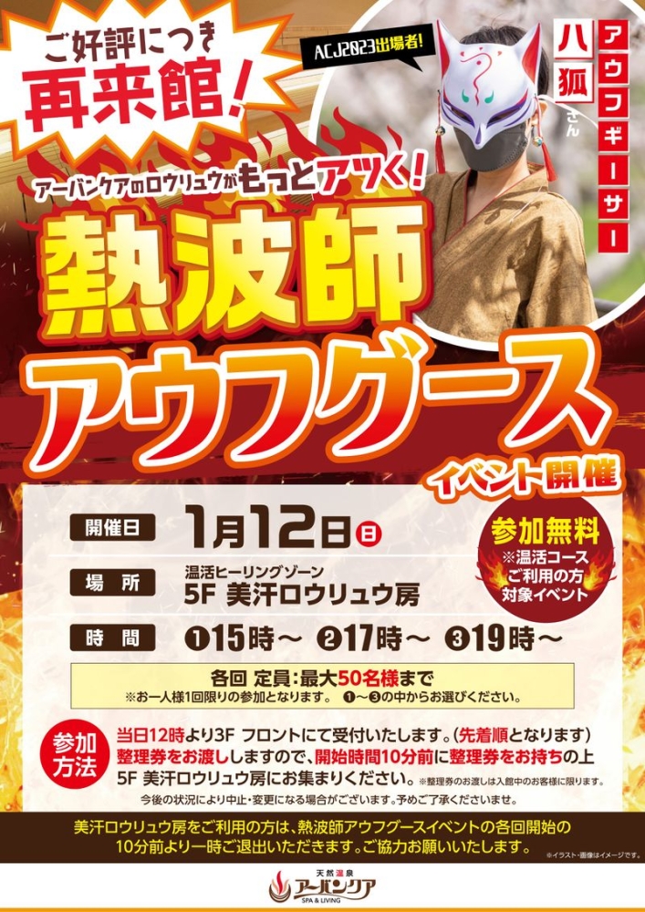 1/12(日)開催！　熱波師アウフグース　「八狐」さん来館！