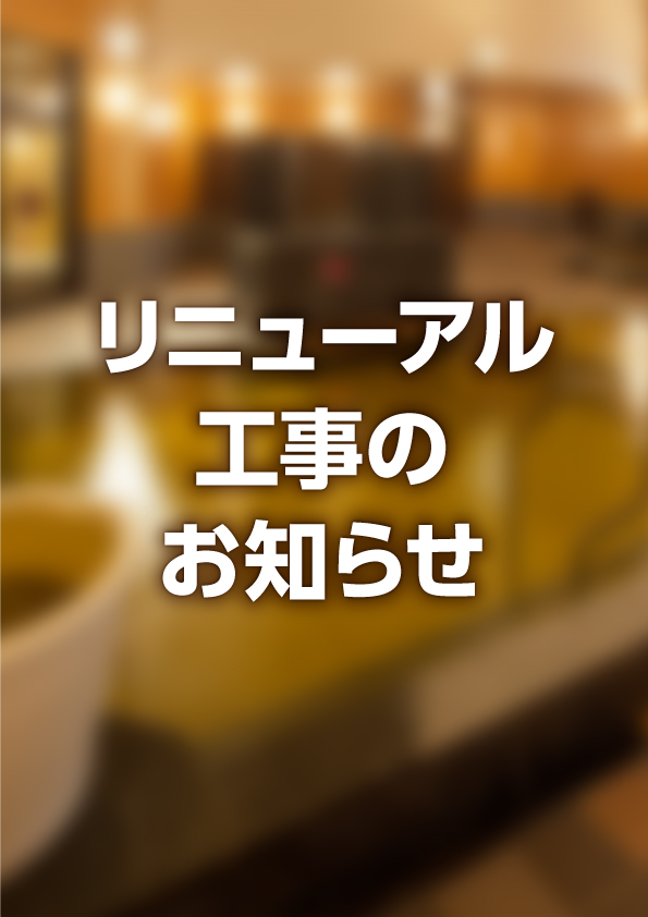 リニューアル工事のお知らせ