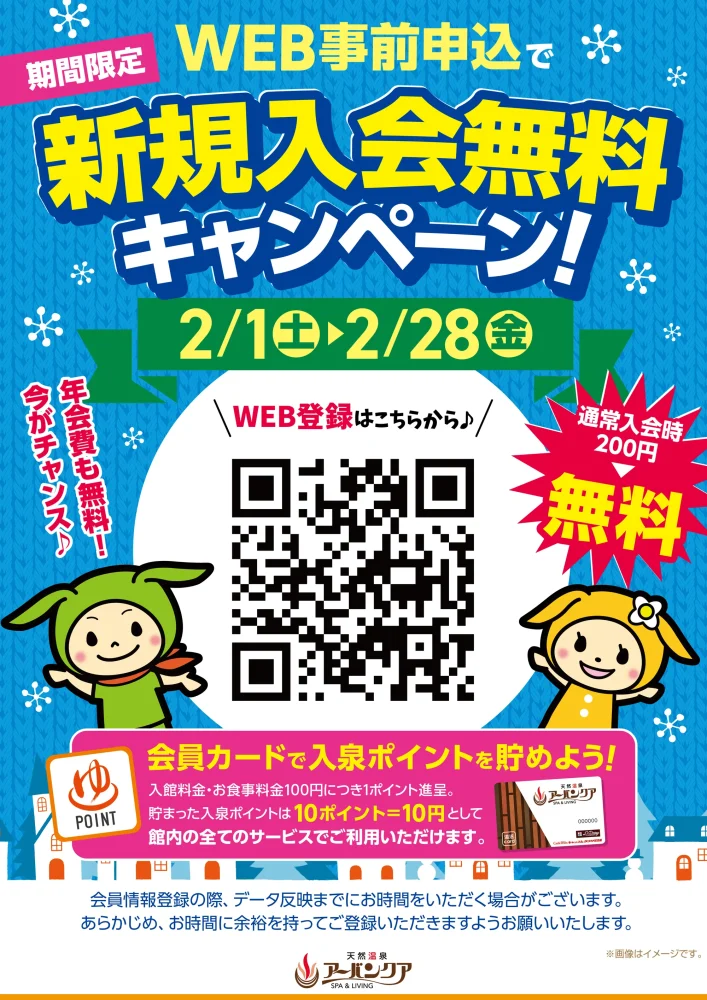 2/1(土)～2/28(金)開催！　web事前申込で新規入会無料キャンペーン！