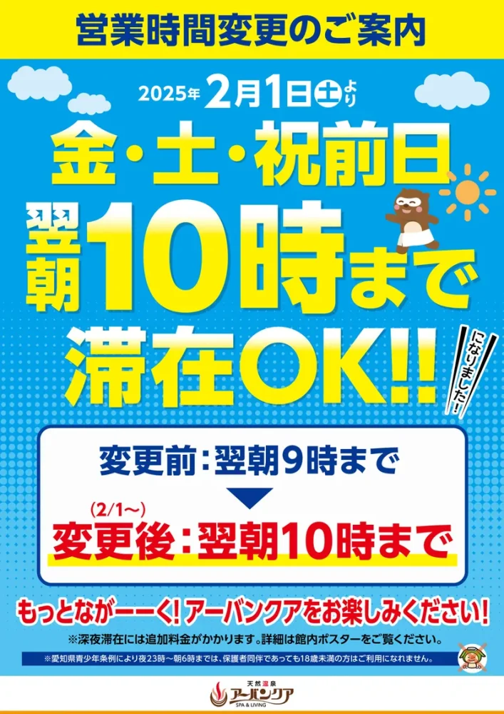 2/1(土)～　営業時間変更のご案内