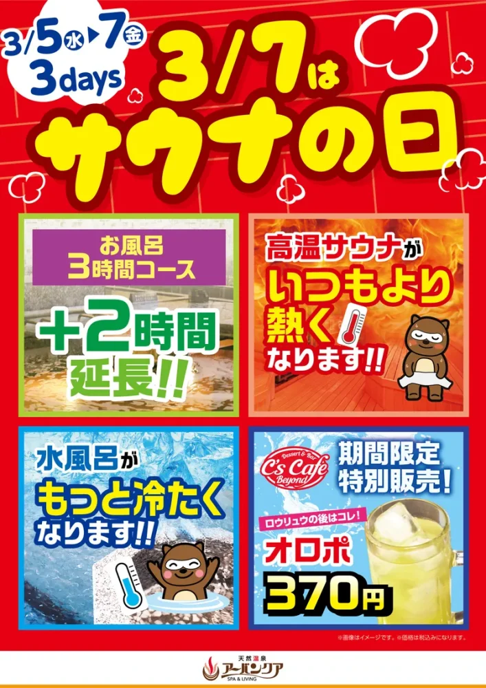 3/5(水)～3/7(金)開催！　3/7はサウナの日