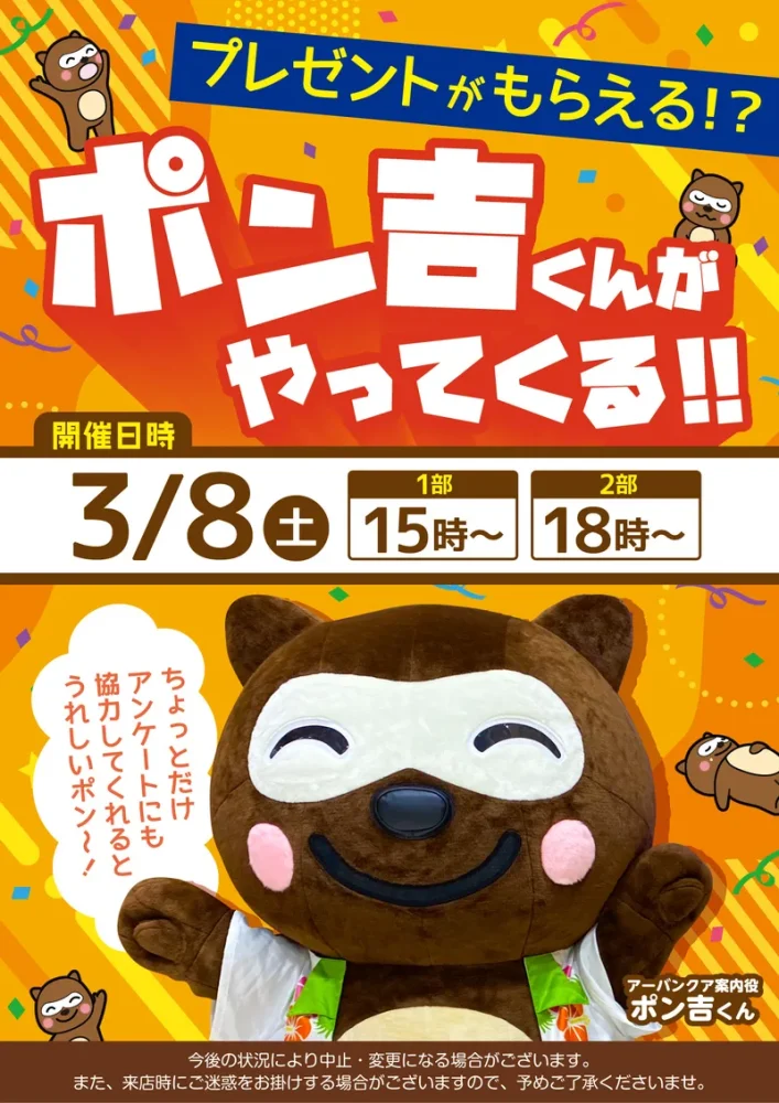 3/8(土)～開催！　ポン吉くんがやってくる！