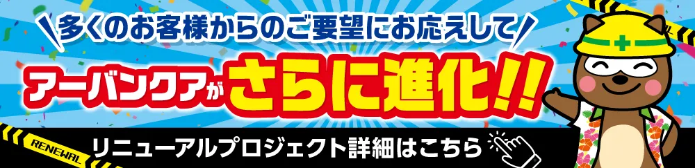 リニューアルプロジェクト