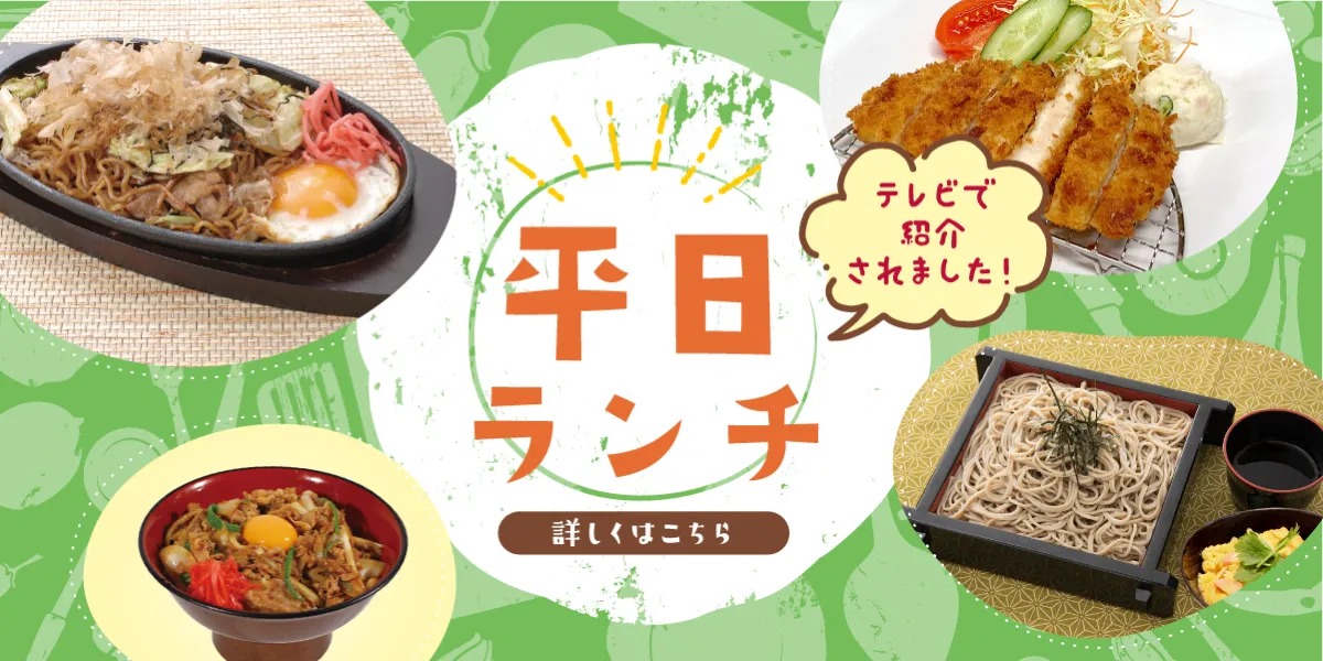 平日ランチ