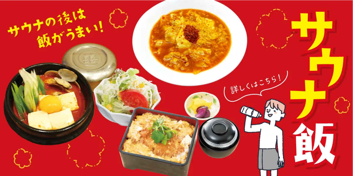 サウナ飯