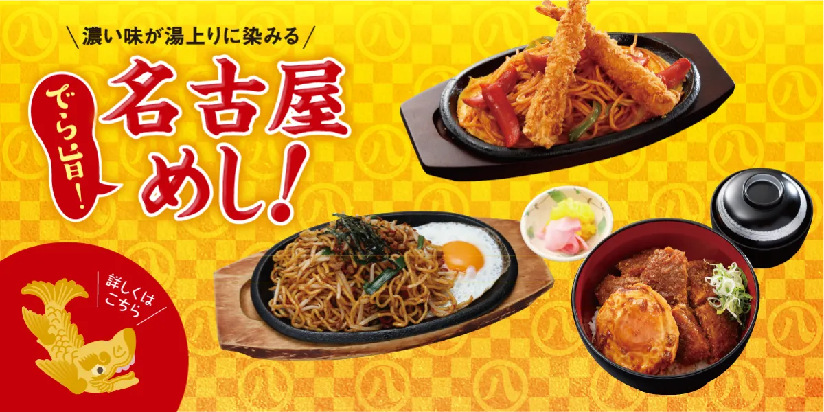 名古屋めし