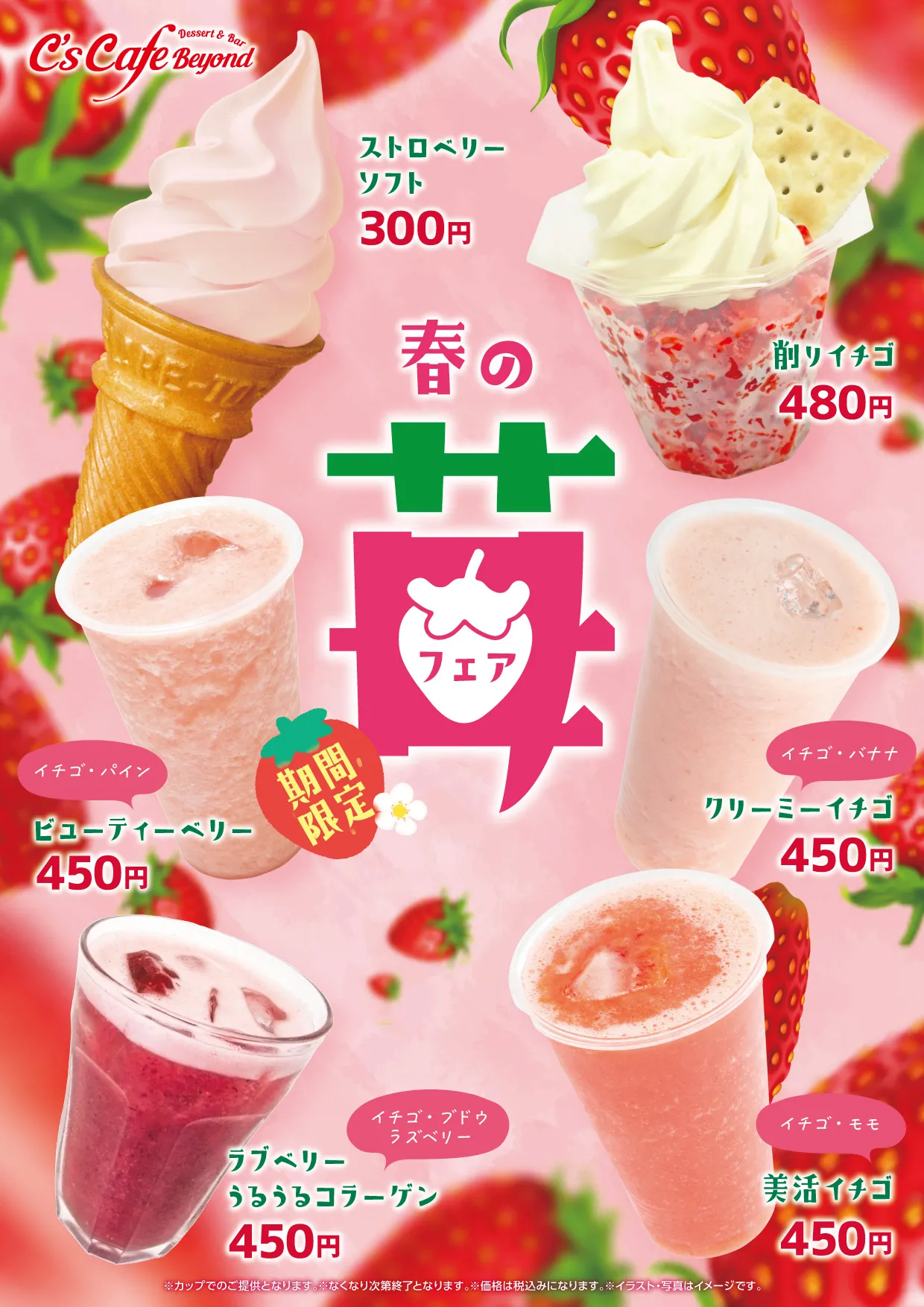 苺キャンペーン
