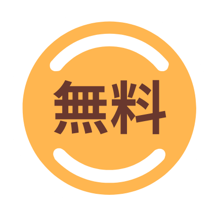 無料
