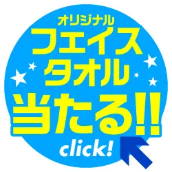 フェイスタオルが当たる