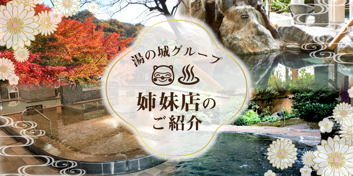 姉妹店のご紹介