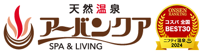 【公式】天然温泉アーバンクア SPA＆LIVING