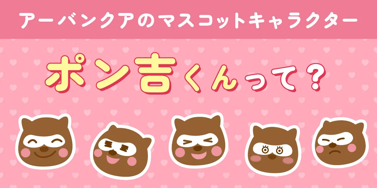 「ポン吉くん」徹底解説！