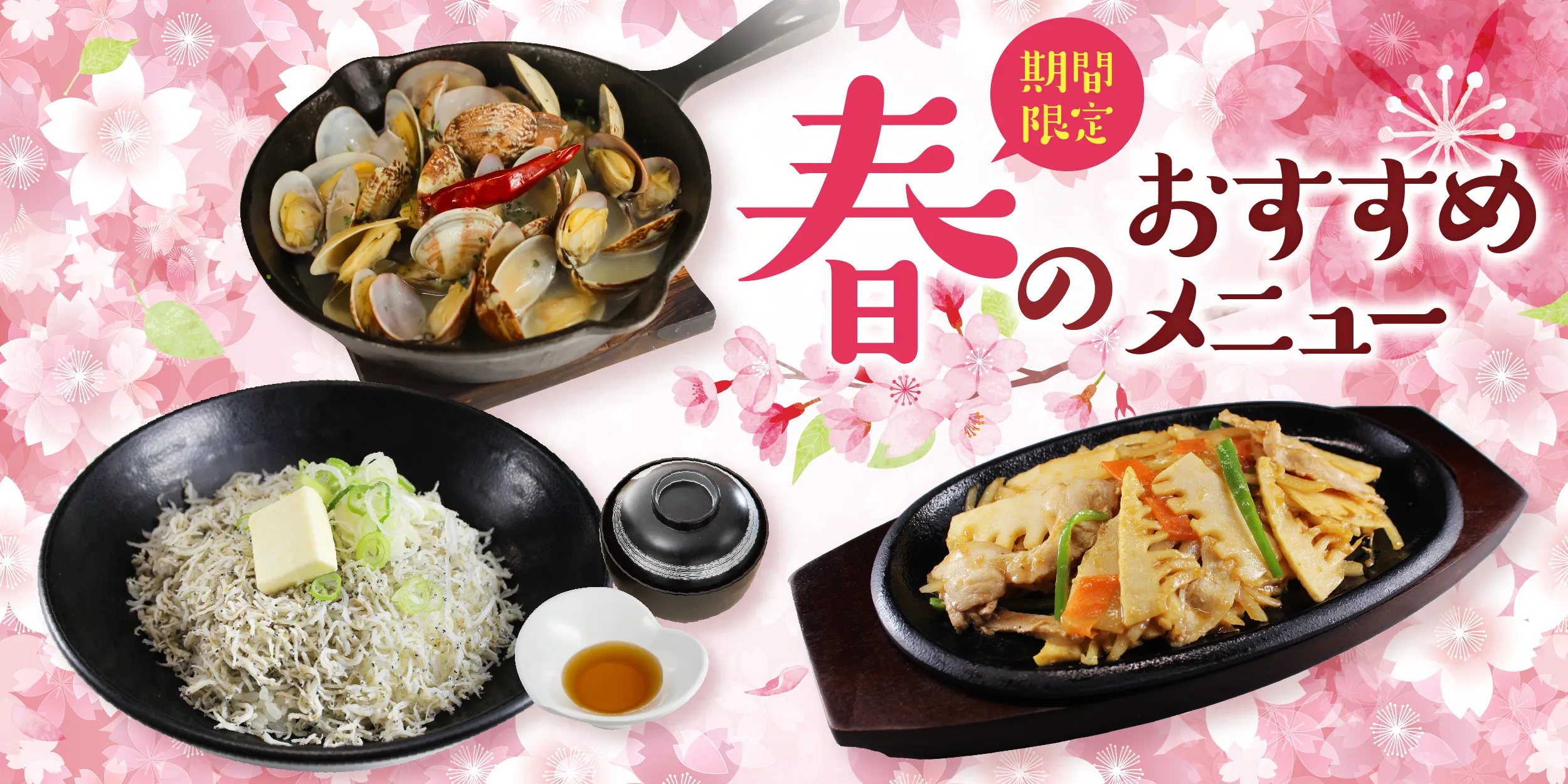 春限定！おすすめメニュー