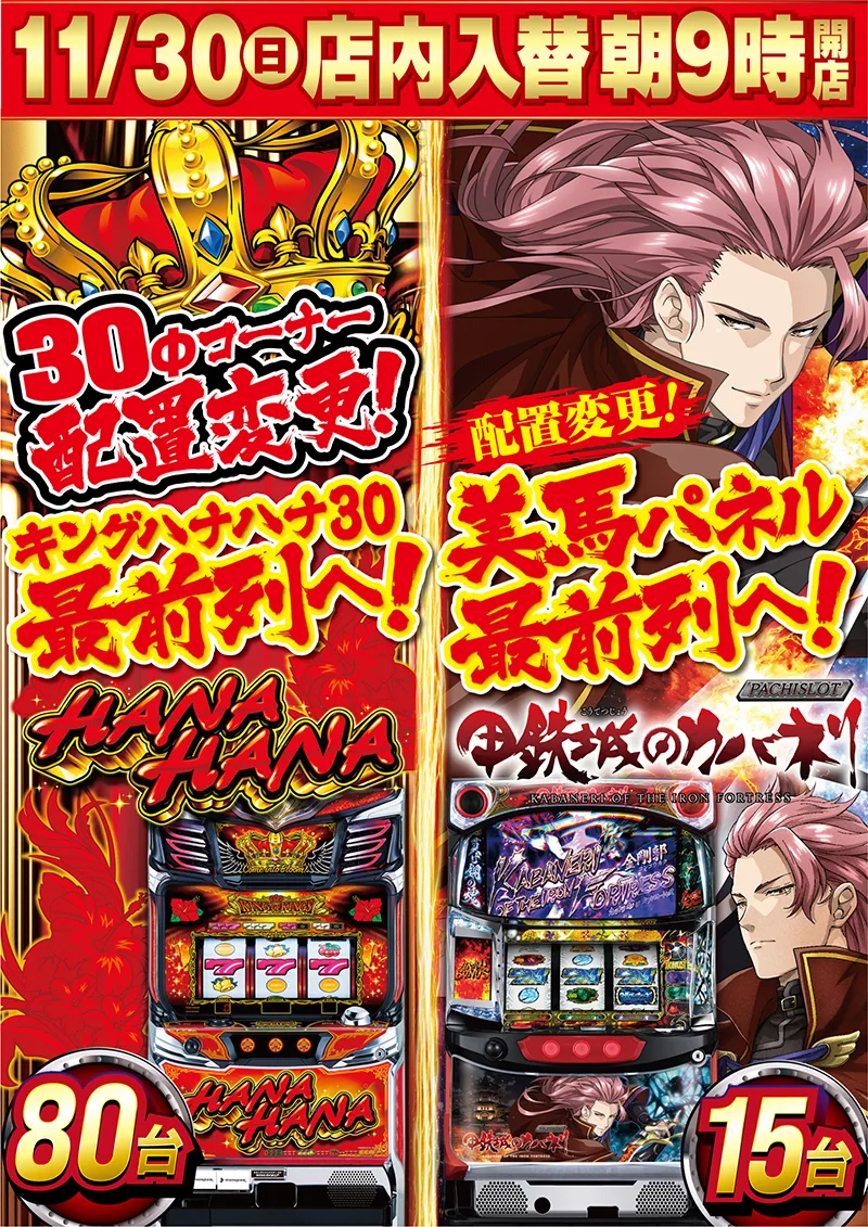 新台入替 - 【公式】プレイランドキャッスル熱田店