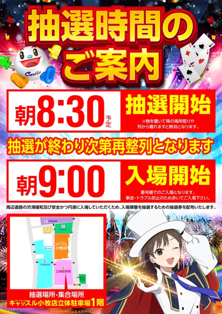 抽選開始8:30