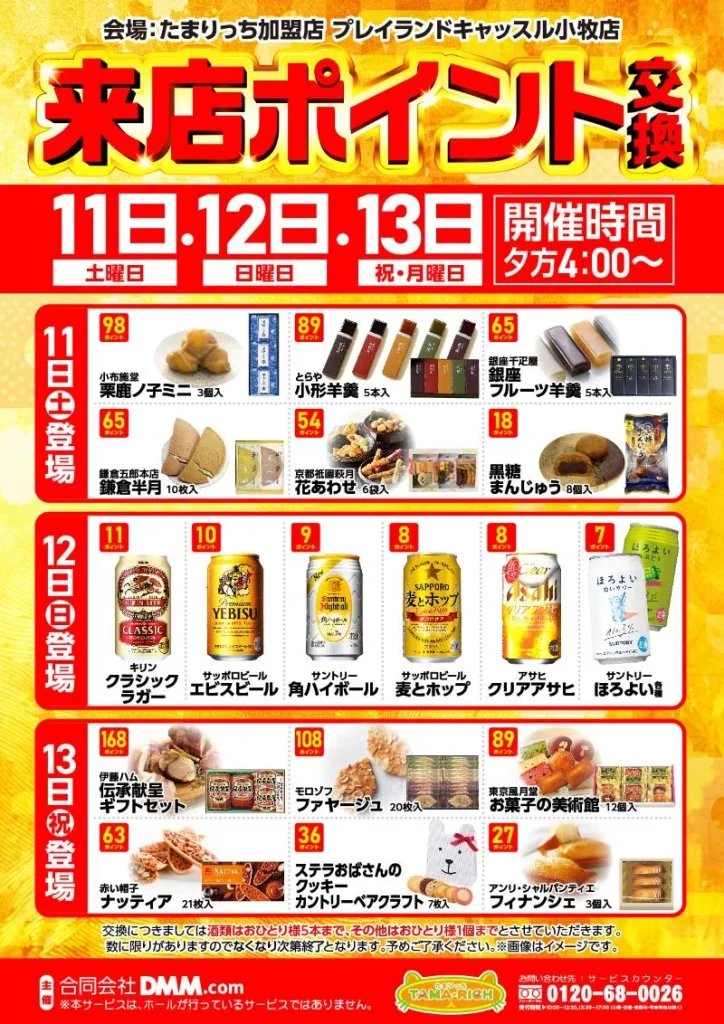 １月来店ポイント交換