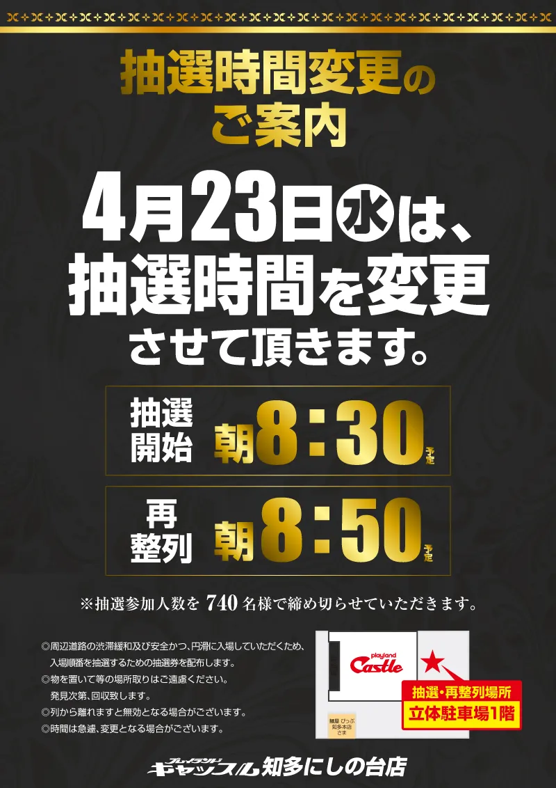 4/23 9時開店