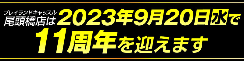 尾頭橋周年