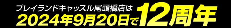 尾頭橋周年