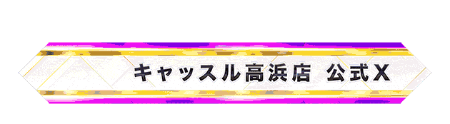 キャッスル高浜店公式X