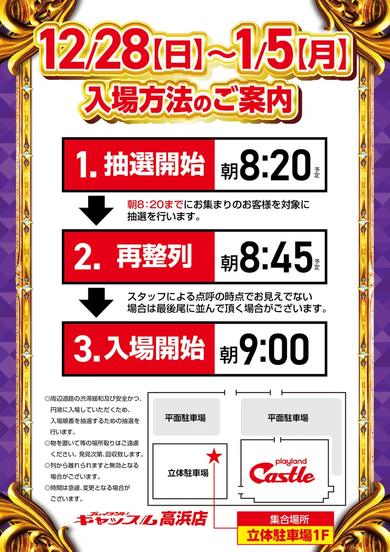 初日]プレイランドキャッスル高浜店 グランドオープン入場抽選券