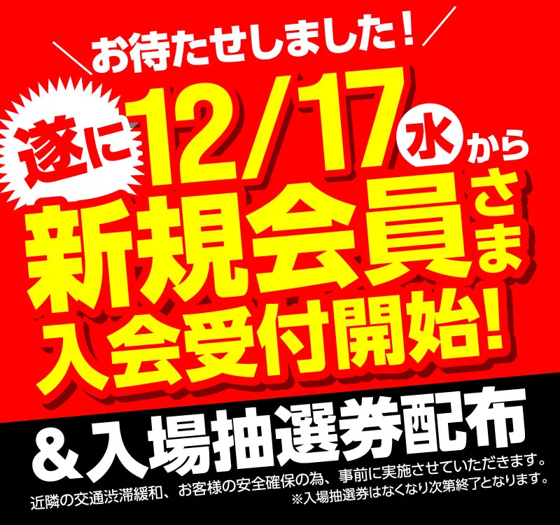 グランドオープン12/16_0:00 キャッスル高浜店_時間追加 - 【公式