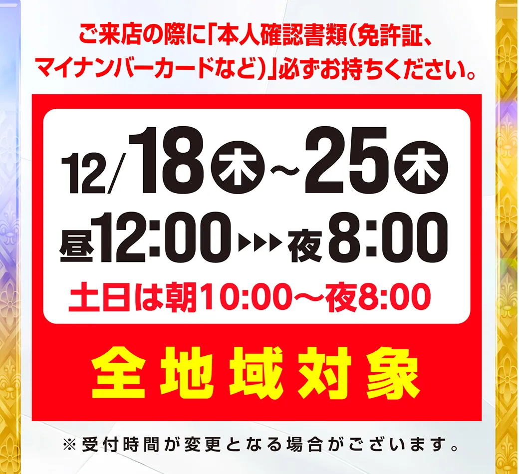 グランドオープン12/18_0:00 キャッスル高浜店_時間追加 - 【公式